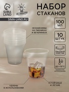 Стаканы одноразовые Не ЗАБЫЛИ! «По-пятьдесят», набор 10 шт., 100 мл, пластик, d=5.5 см, прозрачные - Фото 1