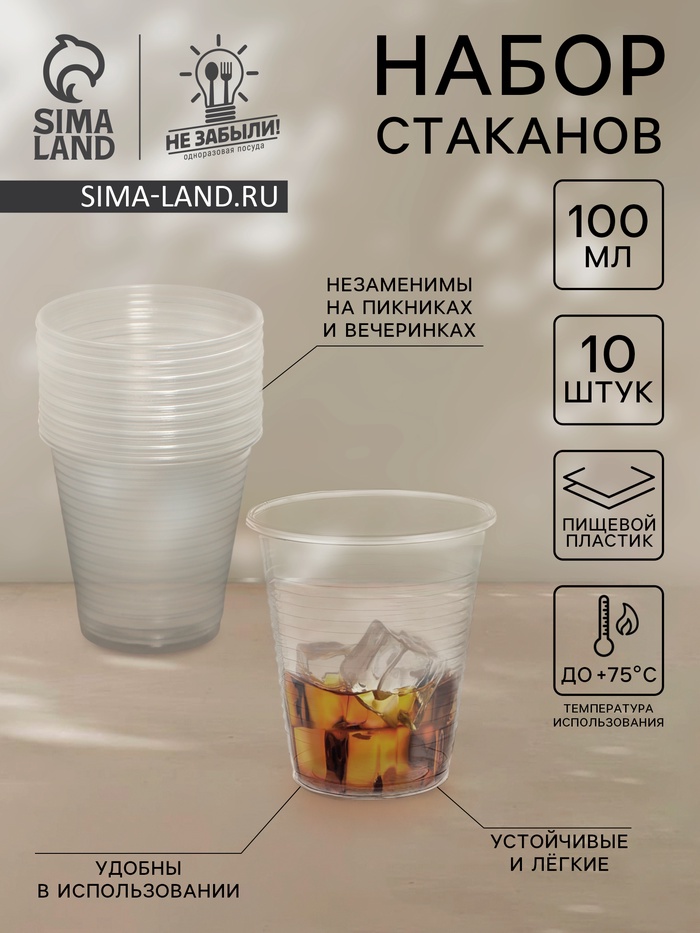Стаканы одноразовые Не ЗАБЫЛИ! «По-пятьдесят», набор 10 шт., 100 мл, пластик, d=5.5 см, прозрачные - Фото 1