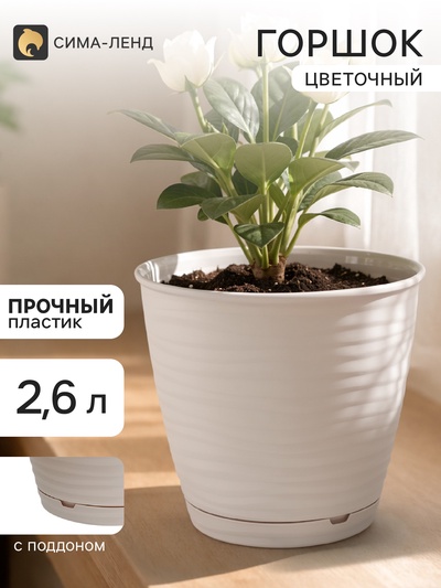 Горшок цветочный с поддоном Saffron, 2.6 л, d=17.6 см, h=16.2 см, пластиковый, бежевый