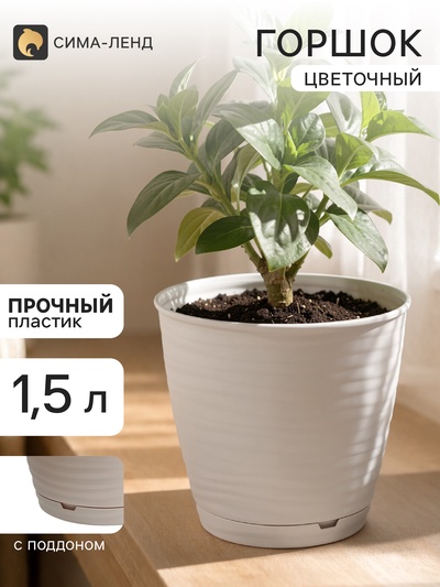 Горшок цветочный с поддоном Saffron, 1.5 л, d=14.6 см, h=13.5 см, пластиковый, бежевый