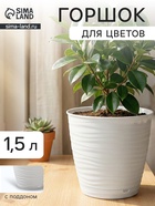 Горшок для цветов с поддоном Saffron, 1.5 л, d=14.6 см, h=13.5 см, пластиковый, белый - Фото 1