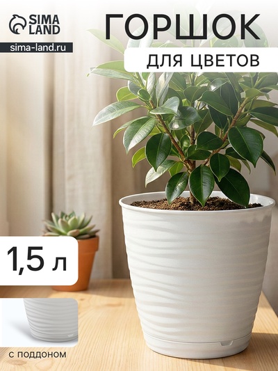 Горшок для цветов с поддоном Saffron, 1.5 л, d=14.6 см, h=13.5 см, пластиковый, белый