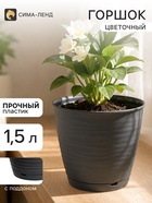 Горшок цветочный с поддоном Saffron, 1.5 л, d=14.6 см, h=13.5 см, пластиковый, серый - Фото 1