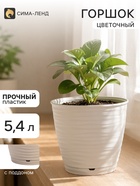 Горшок цветочный с поддоном Saffron, 5.4 л, d=22.4 см, h=20.5 см, пластиковый, бежевый - Фото 1