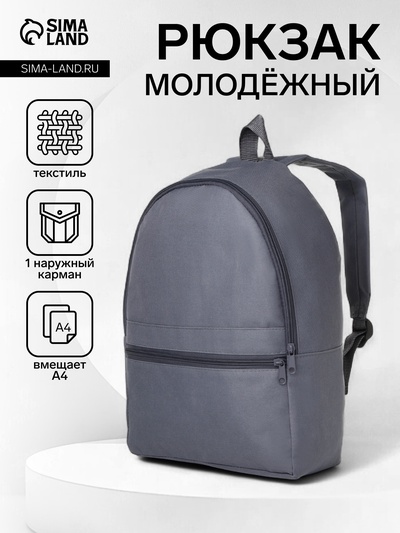 Рюкзак школьный на молнии, с карманом, размер 27×11×37 см, серый