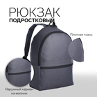 Рюкзак школьный на молнии молодёжный, наружный карман, цвет серый - фото 10783162