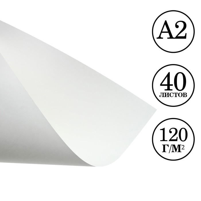 Бумага для рисования А2, 40 листов, блок 120 г/м² - Фото 1