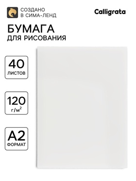 Бумага для рисования А2, 40 листов, блок 120 г/м² 7777171