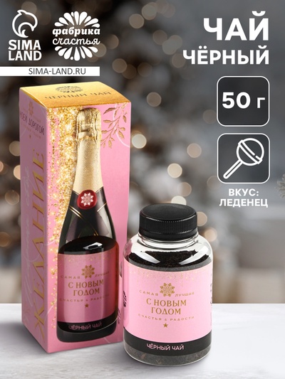 Чай чёрный «С Новым годом», вкус: леденцы, 50 г
