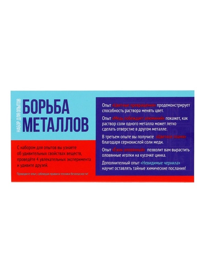 Набор для опытов «Борьба металлов», 4+1 опытов
