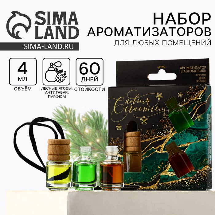 Ароматизаторы в машину «С новым счастьем», ваниль, дыня, яблоко, набор 3 шт - Фото 1