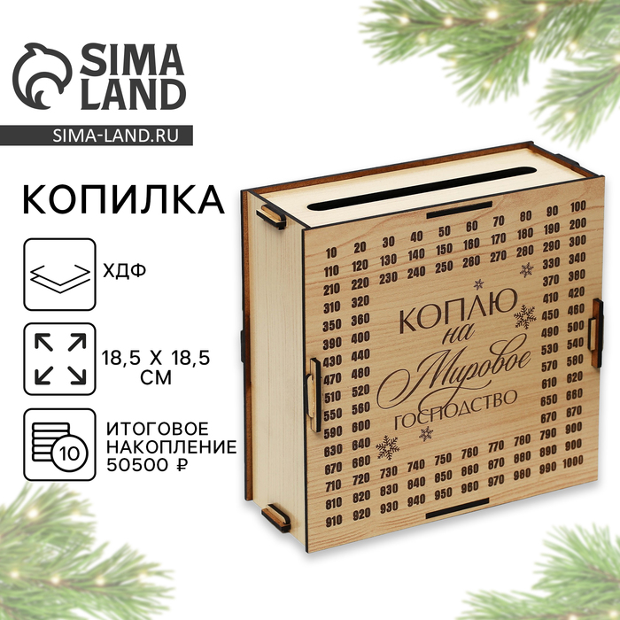 Копилка новогодняя «На мировое господство», 18.5×18.5 см - Фото 1