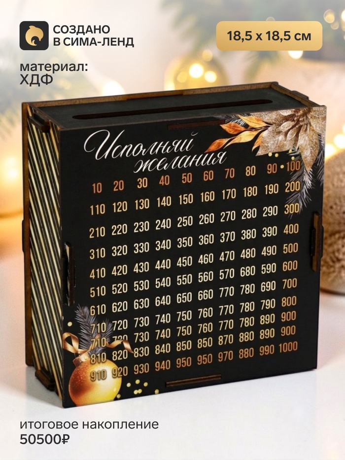 Копилка новогодняя «На исполнение желаний», 18.5×18.5 см - Фото 1