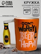 Кружка чайная керамическая Beer happy, 400 мл, 18+ - Фото 1