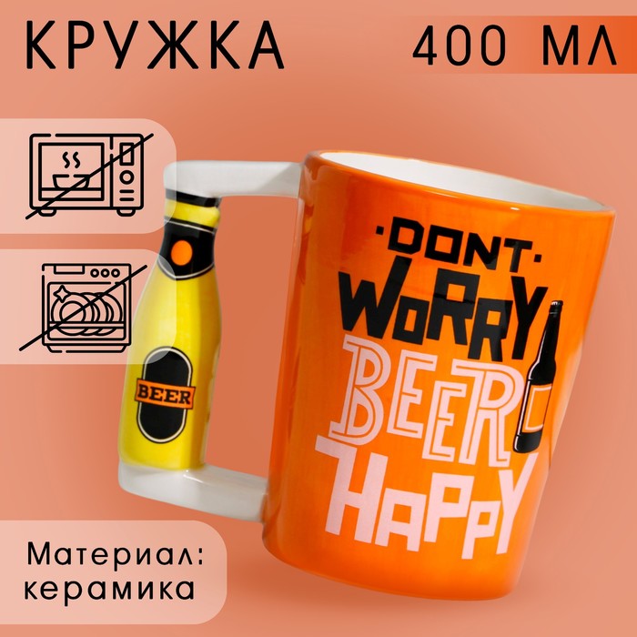Пивная Кружка керамическая Beer happy, 400 мл, цвет оранжевый - Фото 1