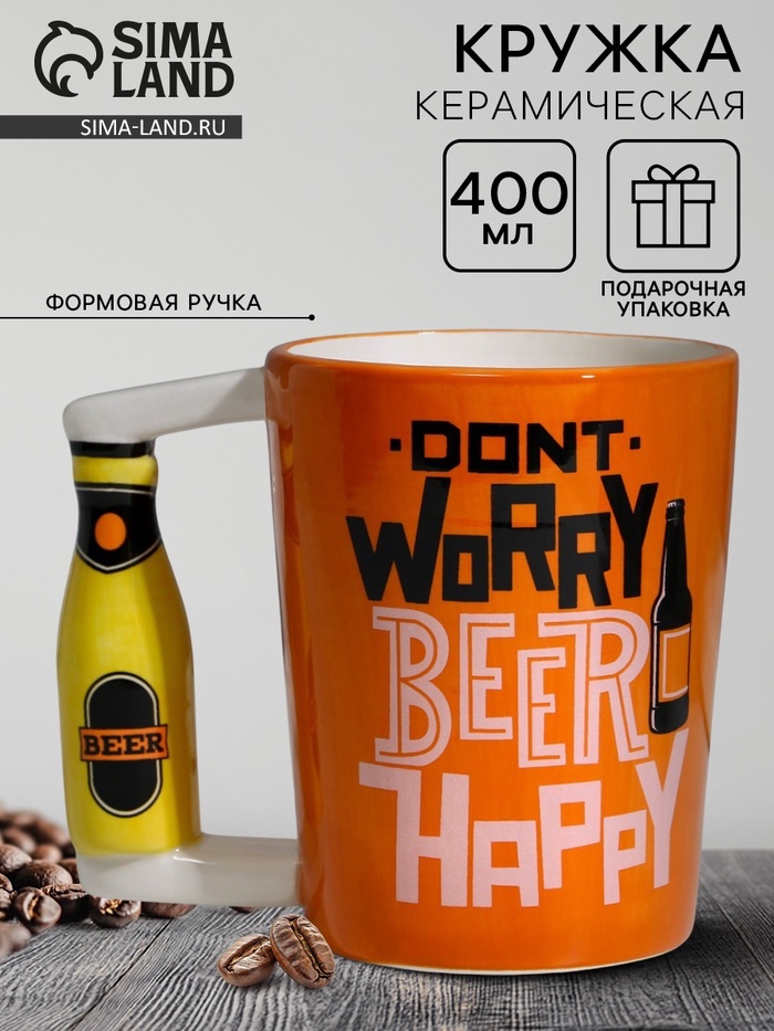 Кружка чайная керамическая Beer happy, 400 мл, 18+ - Фото 1