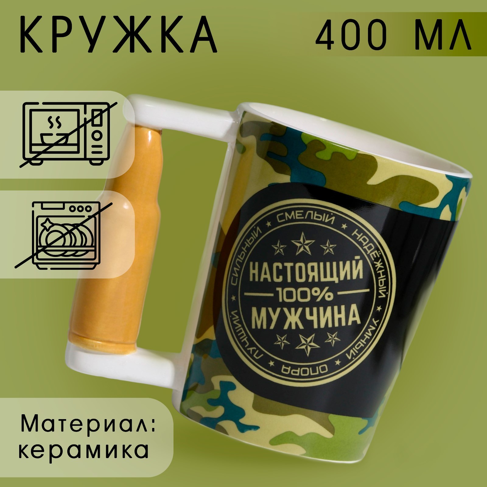 Кружка керамическая «Настоящий мужчина», 400 мл, цвет зелёный (7378683 ...