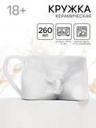 Кружка чайная керамическая «Адам», 260 мл, 18+ - Фото 1