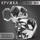 Кружка керамическая «Череп» серебро, 500 мл, цвет серебристый - Фото 1