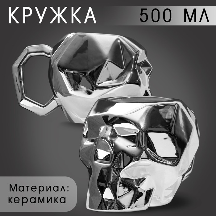 Кружка «Череп» серебро, 500 мл