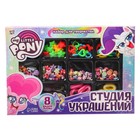 Набор для творчества «Студия украшений» My little pony - Фото 6