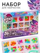 Набор для творчества «Студия украшений», My little pony, 13 видов бусин - Фото 5