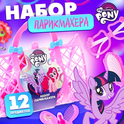 Набор парикмахера "Салон красоты", МИКС, My Little Pony