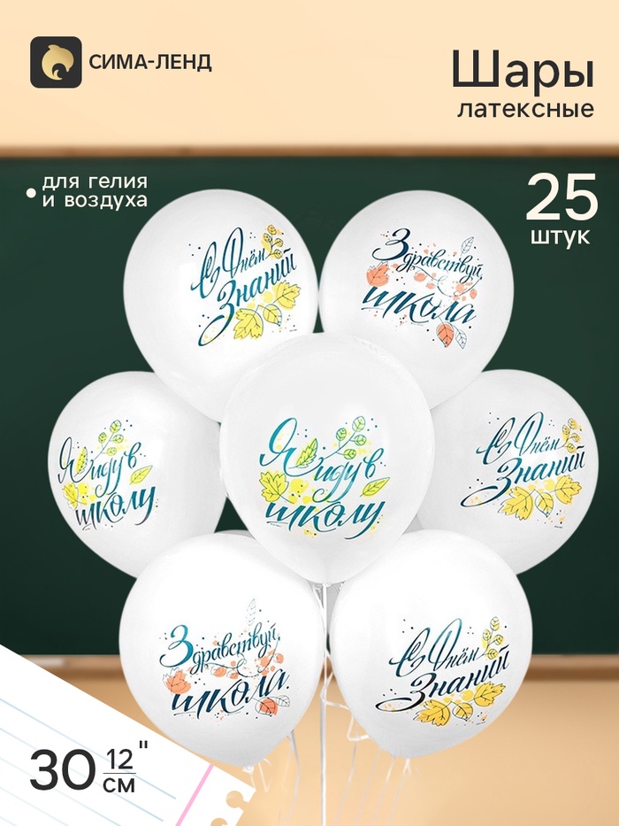 Воздушные шары латексные 12'' «С днём знаний», 25 шт. - Фото 1