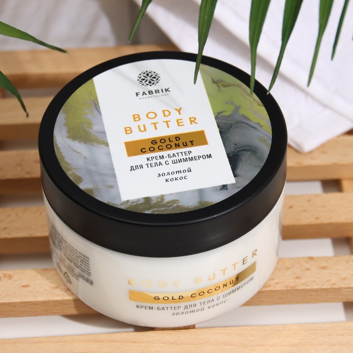 Крем-баттер для тела "Золотой кокос", Fabrik Cosmetology, 250 мл 29927
