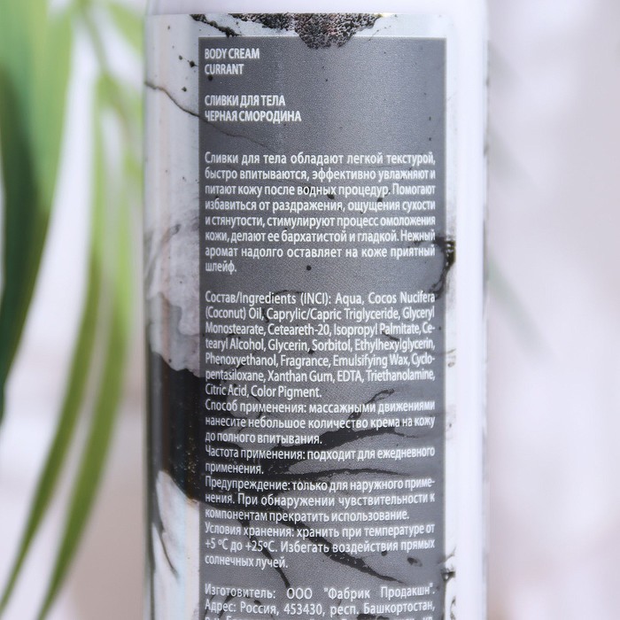 Сливки для тела Fabrik Cosmetology, BODY CREAM, "Черная смородина", 250 мл 29931