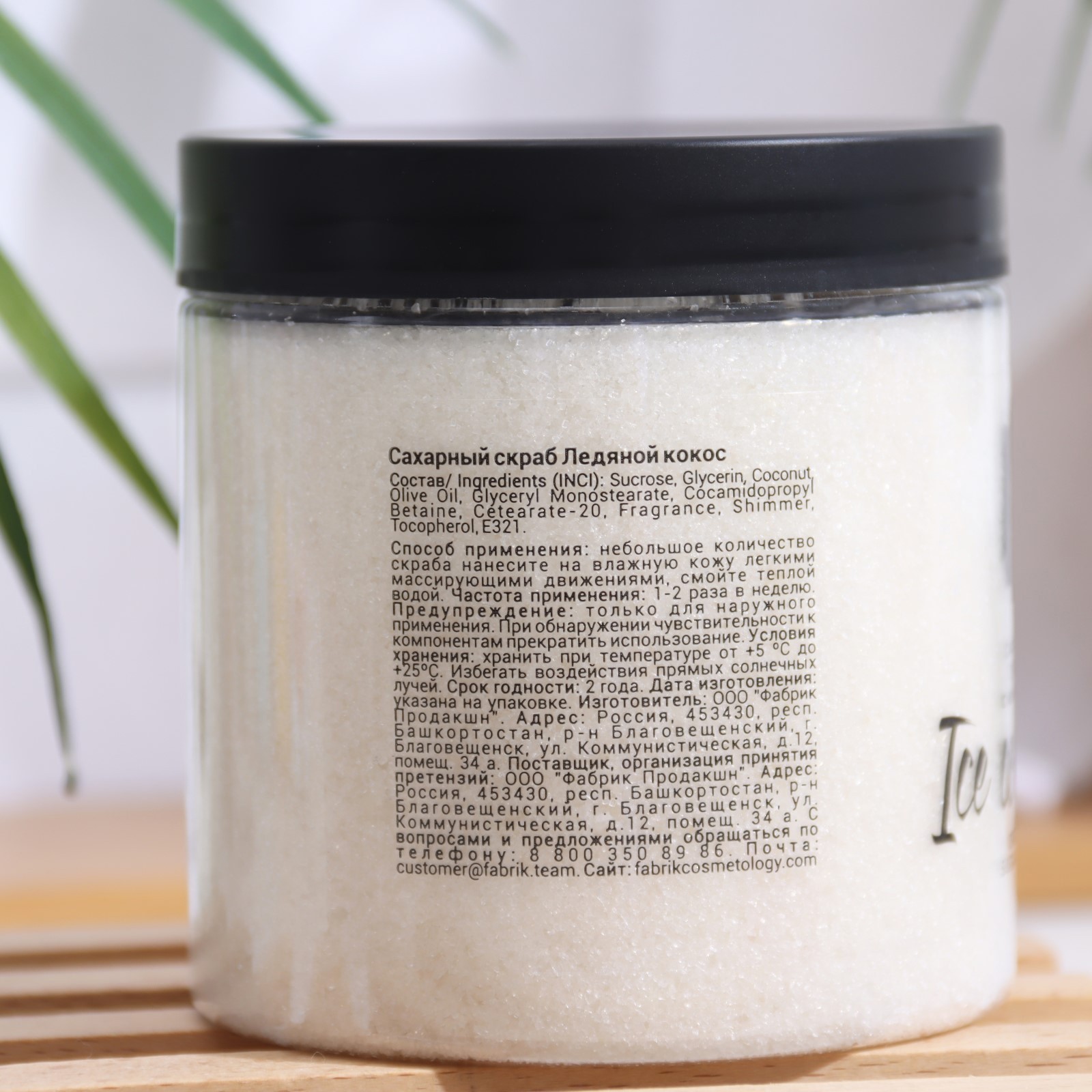 Скраб сахарный для тела "Ледяной кокос" Fabrik Cosmetology, 450 г ...