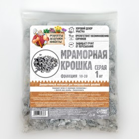Мраморная крошка 'Рецепты Дедушки Никиты', серая, фр 10-20 мм , 1 кг