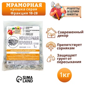 Мраморная крошка "Рецепты Дедушки Никиты", серая, фр 10-20 мм , 1 кг 7330838