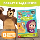 Двусторонний плакат с заданиями «Навстречу празднику», А2, Маша и Медведь - Фото 1