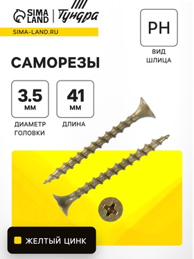 Саморез 3.5х41 ТУНДРА PREMIUM, потай, крупная резьба, шлиц PH 2 , желтый цинк, 1 кг 9192423