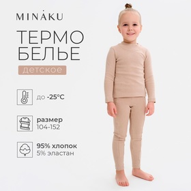 Термобельё для девочки (лонгслив, легинсы) бежевое, рост 128 см 9176733