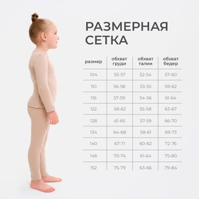 Термобельё для девочки (лонгслив, легинсы) бежевое, рост 152 см