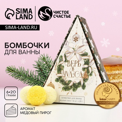 Бомбочки для ванны «Верь в чудеса!», 6×20 г, аромат медового пирога, Чистое счастье