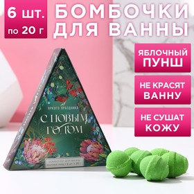 Подарочный набор косметики «Яркого праздника!», бомбочки для ванны 6 х 20 г, аромат яблочный пунш, ЧИСТОЕ СЧАСТЬЕ