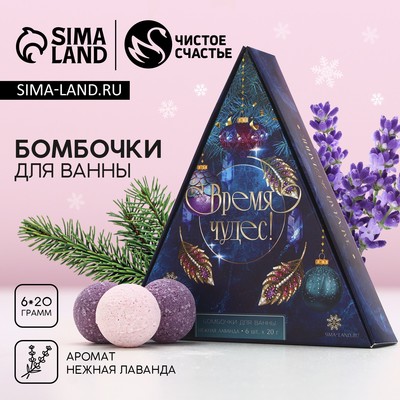 Бомбочки для ванны «Время чудес», 6×20 г, аромат нежная лаванда, Чистое счастье