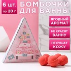 Набор бомбочек для ванны New Year 6 шт по 20 г, аромат морозная ягода - фото 1650055