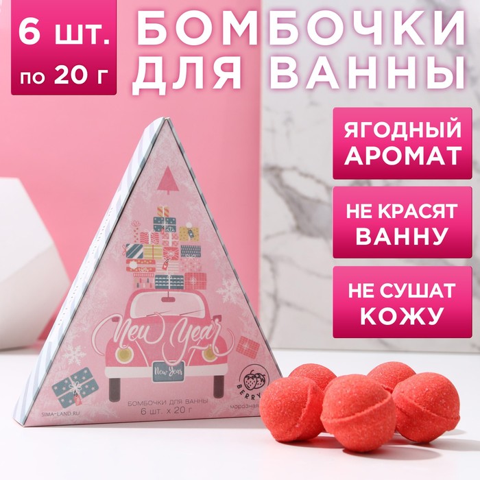 Бомбочки для ванны «New Year», 6 х 20 г, аромат морозная ягода, ЧИСТОЕ СЧАСТЬЕ