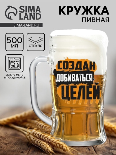 Кружка пивная с надписью «Создан добиваться целей», 500 мл