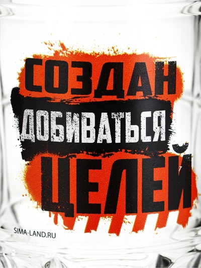 Кружка пивная с надписью «Создан добиваться целей», 500 мл