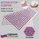 Ипликатор-коврик, основа спанбонд, 360 модулей, 56 × 62 см, цвет белый/лавандовый - Фото 1