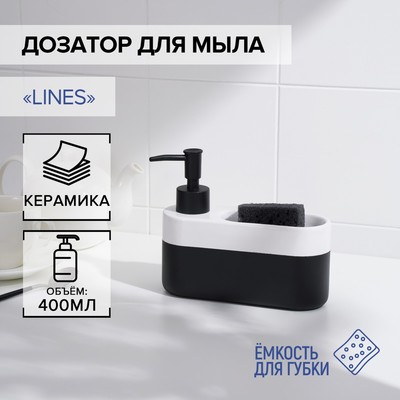 Дозатор для мыла с подставкой для губки SAVANNA Lines, 400 мл