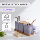 Набор аксессуаров для ванной комнаты SAVANNA Square, 4 предмета (дозатор для мыла, 2 стакана, подставка), цвет сиреневый - фото 301336487