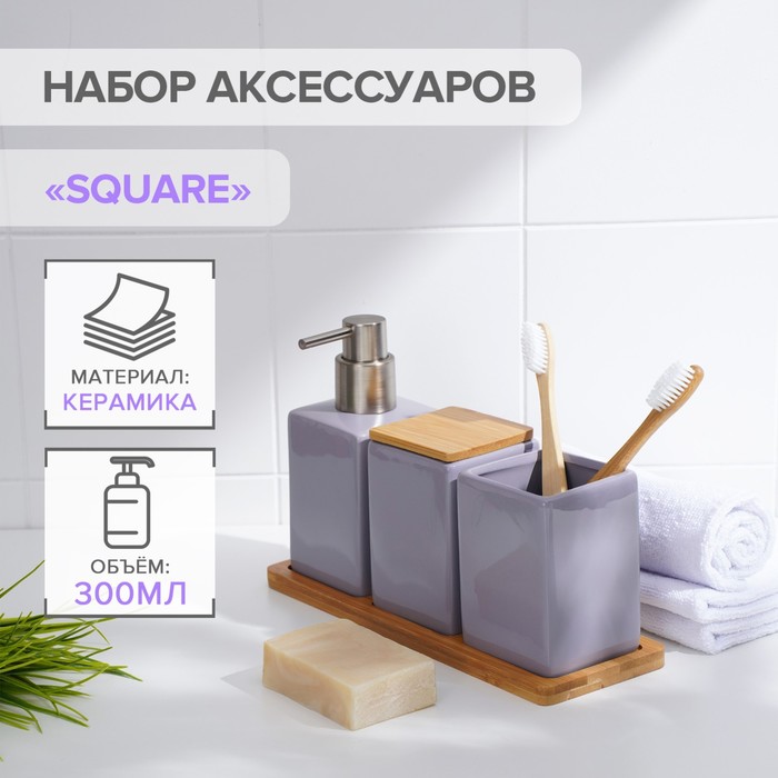 Набор аксессуаров для ванной комнаты SAVANNA Square, 4 предмета (дозатор для мыла, 2 стакана, подставка), цвет сиреневый