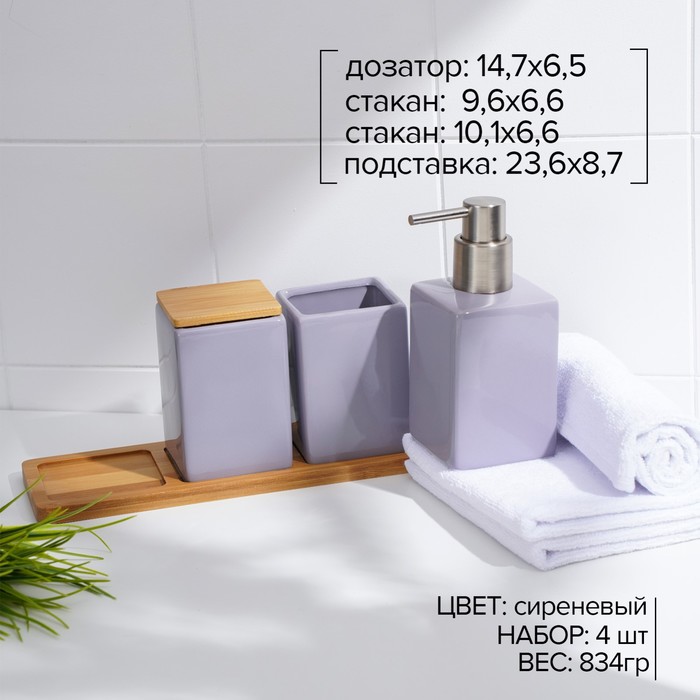 Набор аксессуаров для ванной комнаты SAVANNA Square, 4 предмета (дозатор для мыла, 2 стакана, подставка), цвет сиреневый - фото 1906048226