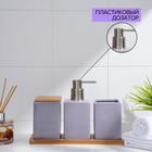 Набор аксессуаров для ванной комнаты SAVANNA Square, 4 предмета (дозатор для мыла, 2 стакана, подставка), цвет сиреневый - фото 9882129